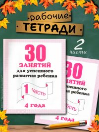 30 занятий 4 года. Рабочие тетради