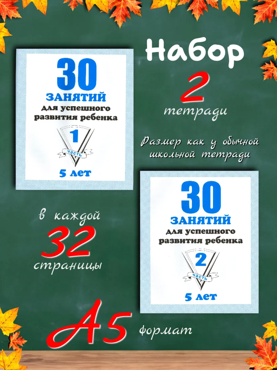 30 занятий 5 лет. Рабочие тетради