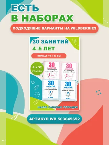 30 занятий 5 лет. Рабочие тетради