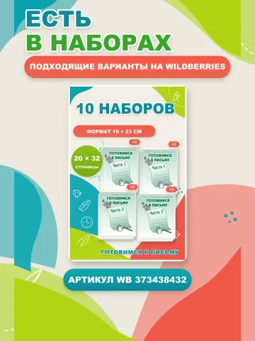 Готовимся к письму. Рабочие тетради