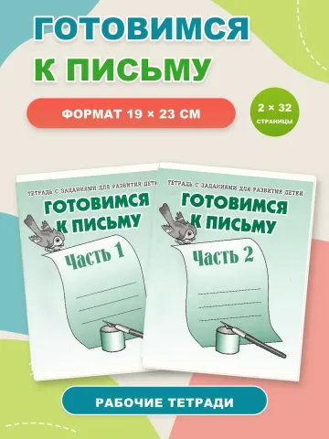 Готовимся к письму. Рабочие тетради