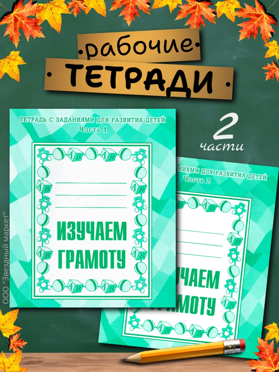 Изучаем грамоту. Рабочие тетради