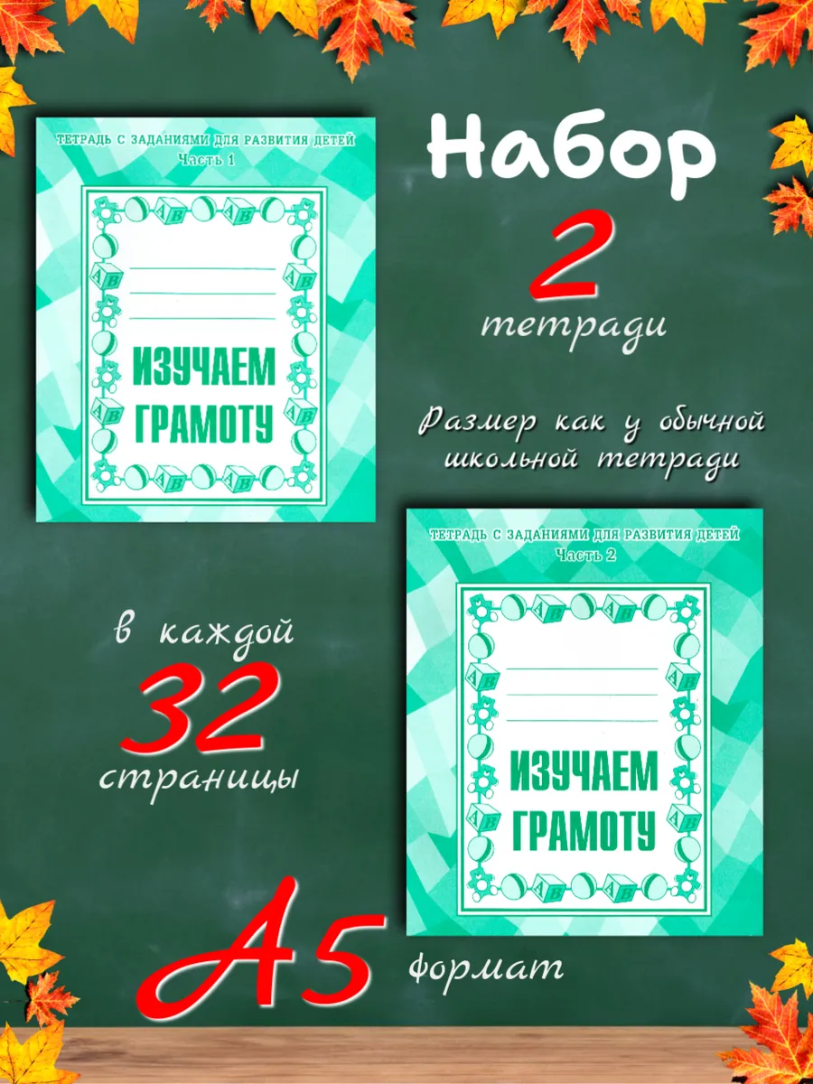 Изучаем грамоту. Рабочие тетради