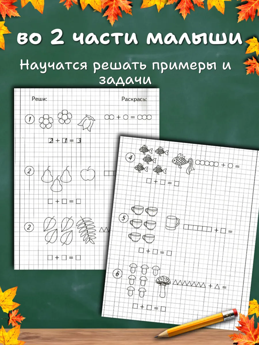 Изучаем математику. Рабочие тетради