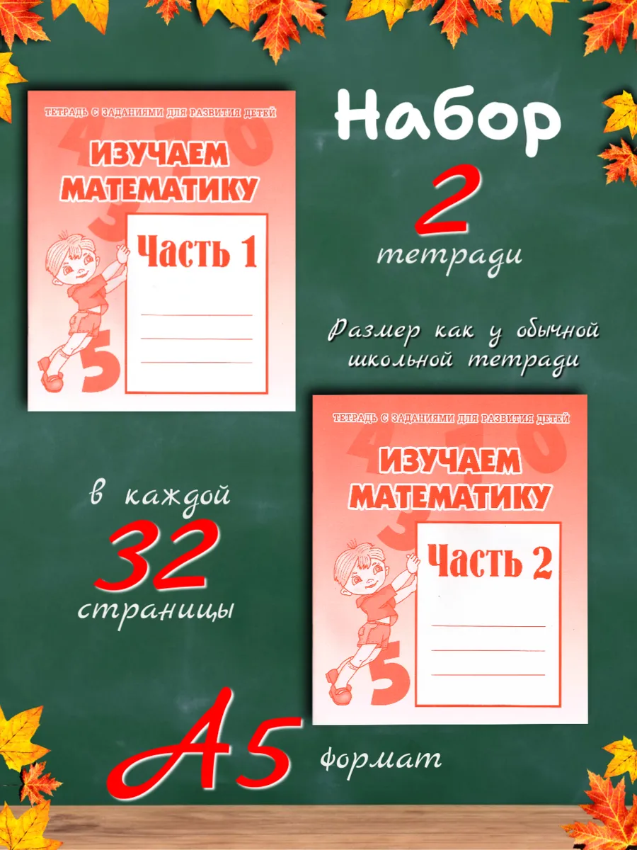 Изучаем математику. Рабочие тетради