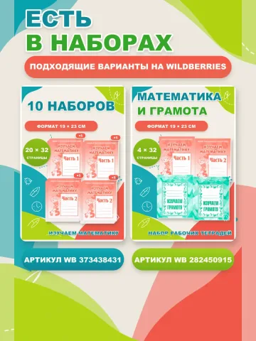 Изучаем математику. Рабочие тетради