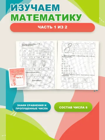 Изучаем математику. Рабочие тетради