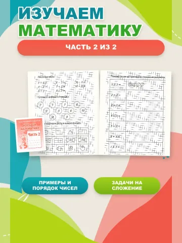 Изучаем математику. Рабочие тетради