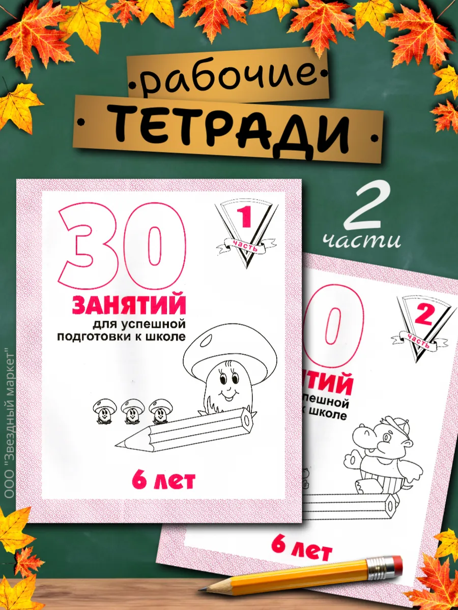 30 занятий 6 лет. Рабочие тетради