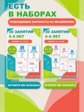 30 занятий 6 лет. Рабочие тетради