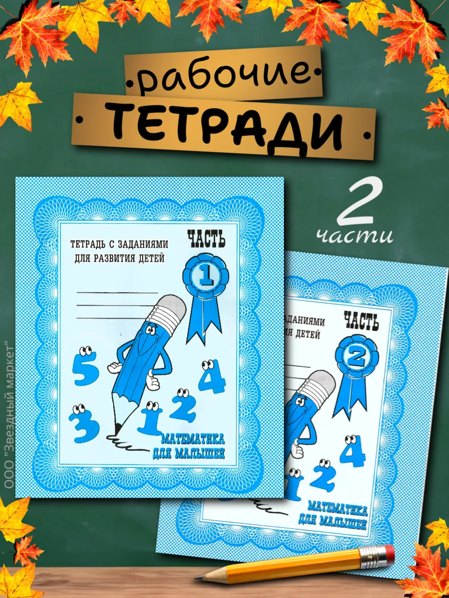 Математика для малышей. Рабочие тетради
