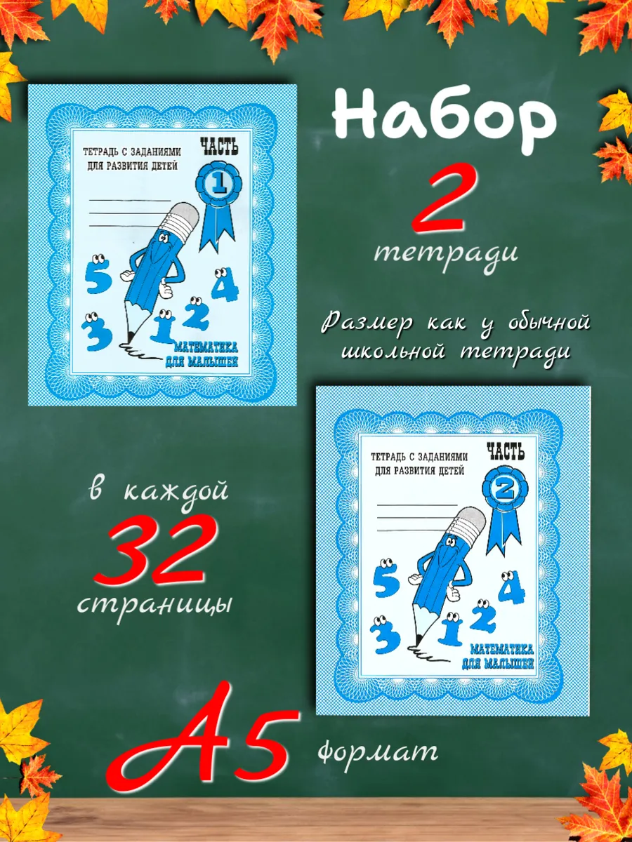 Математика для малышей. Рабочие тетради