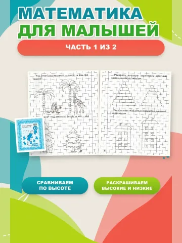 Математика для малышей. Рабочие тетради