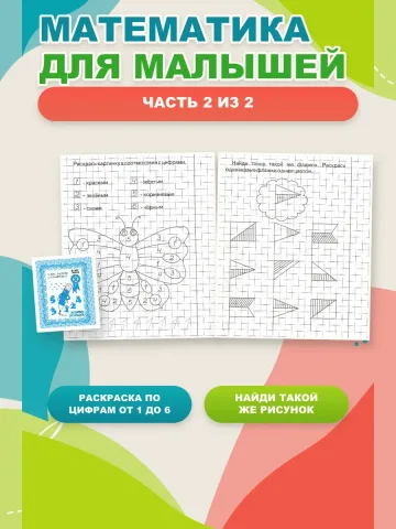 Математика для малышей. Рабочие тетради