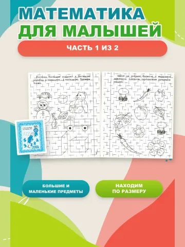 Математика для малышей. Рабочие тетради