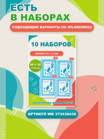 Математика для малышей. Рабочие тетради