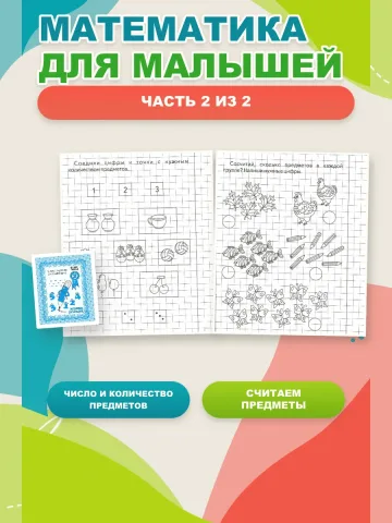 Математика для малышей. Рабочие тетради