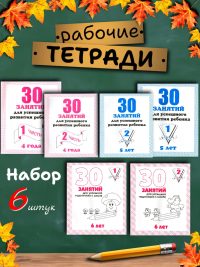 Набор 30 занятий. Рабочие тетради