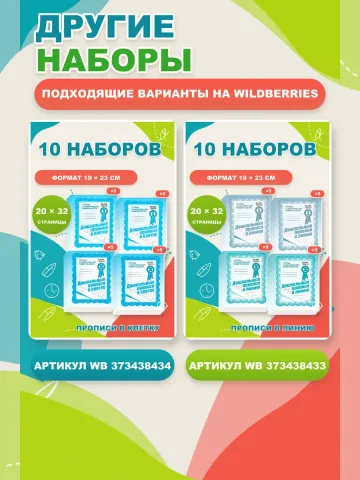 Набор прописи в клетку и линию. Рабочие тетради