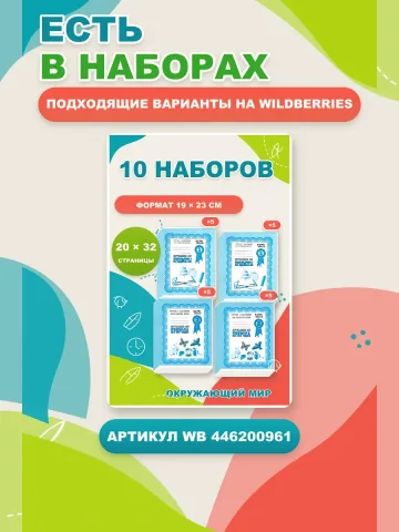 Окружающий мир. Рабочие тетради