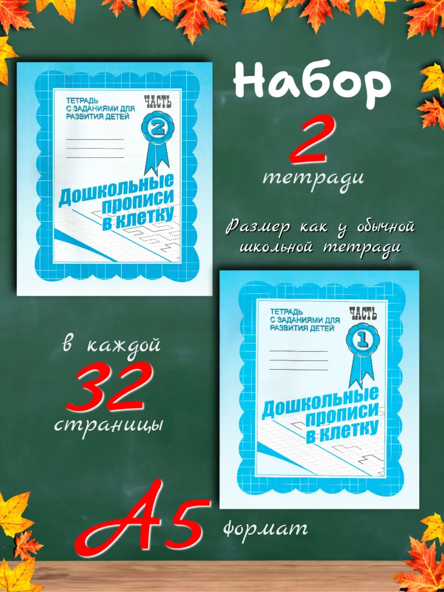 Дошкольные прописи в клетку. Рабочие тетради