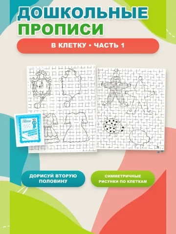 Дошкольные прописи в клетку. Рабочие тетради