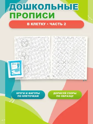 Дошкольные прописи в клетку. Рабочие тетради