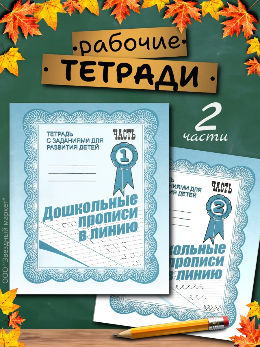 Дошкольные прописи в линию. Рабочие тетради