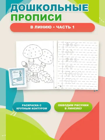 Дошкольные прописи в линию. Рабочие тетради