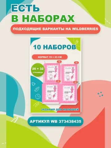Развивающие задания для малышей. Рабочие тетради