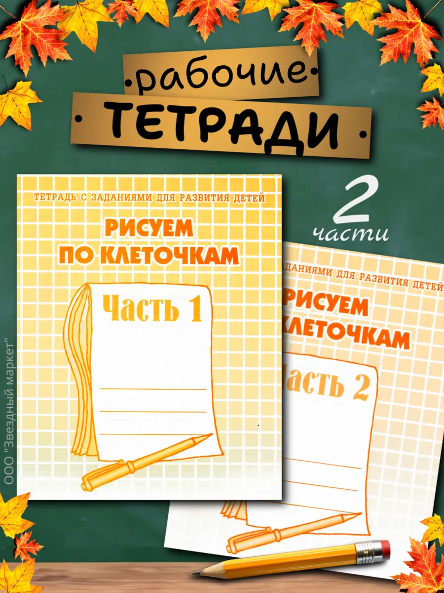 Рисуем по клеточкам. Рабочие тетради