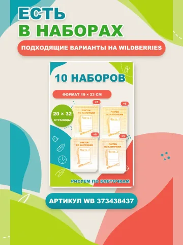 Рисуем по клеточкам. Рабочие тетради