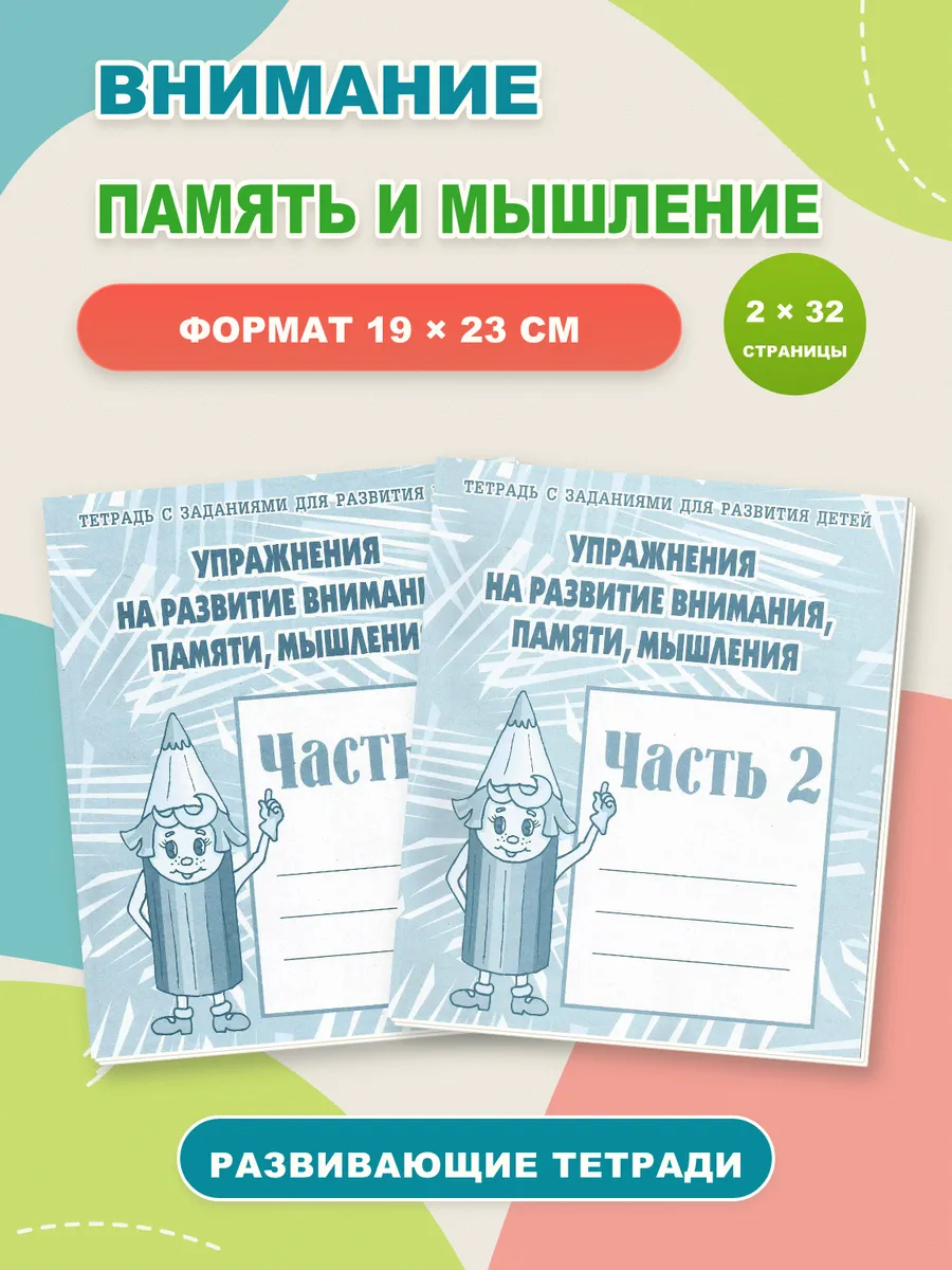 Упражнения на развитие внимания, памяти, мышления.