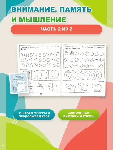 Упражнения на развитие внимания, памяти, мышления.