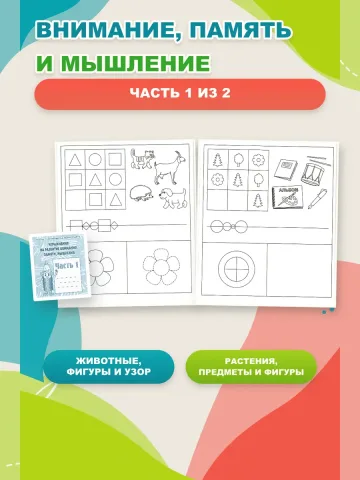 Упражнения на развитие внимания, памяти, мышления.