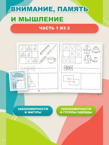 Упражнения на развитие внимания, памяти, мышления.