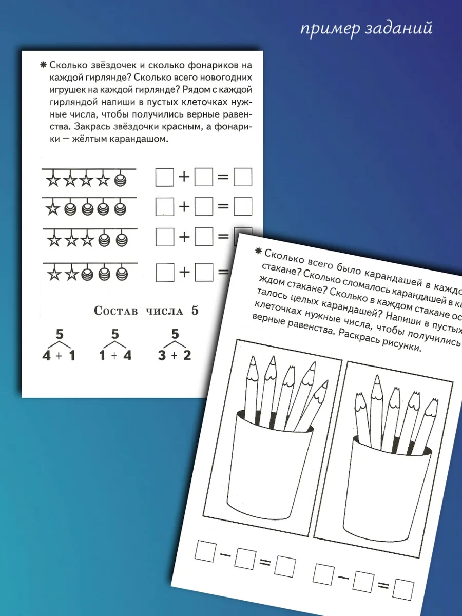 Изучаем состав чисел 5-6 лет. Рабочая тетрадь