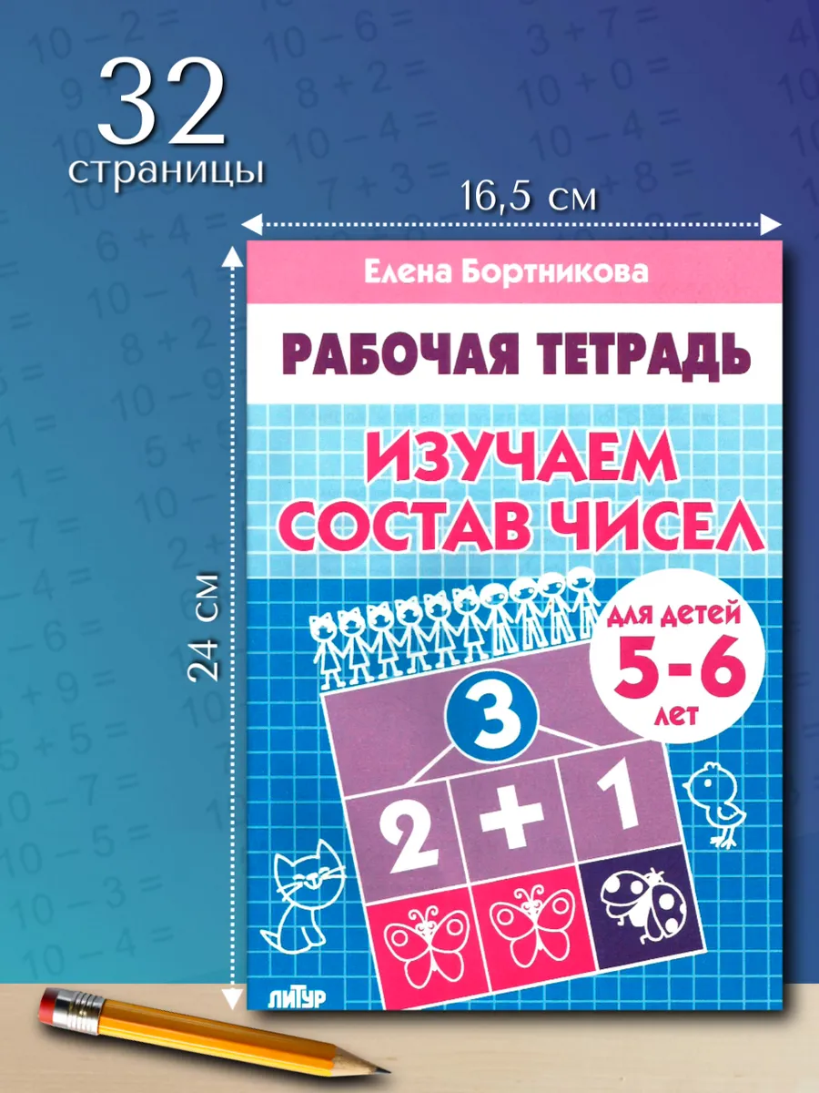 Изучаем состав чисел 5-6 лет. Рабочая тетрадь