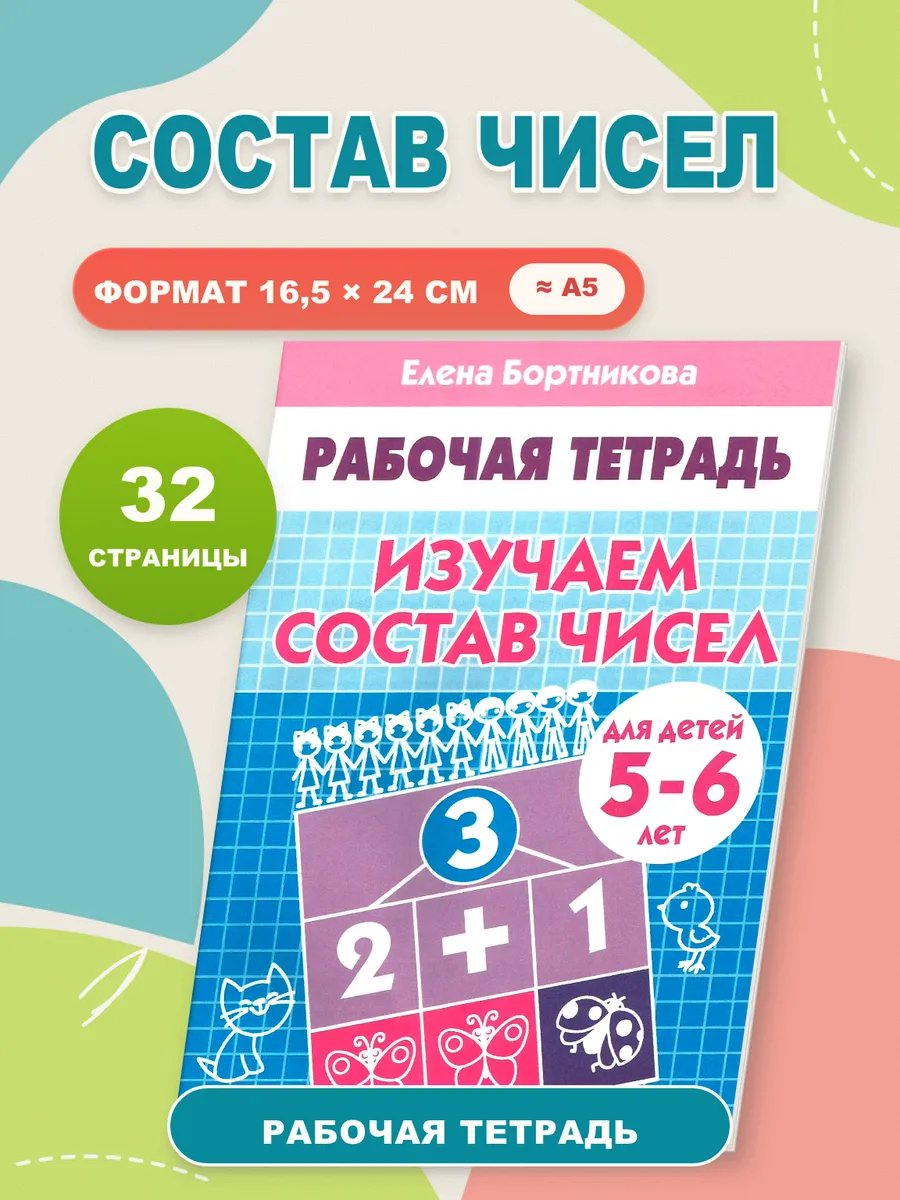 Изучаем состав чисел 5-6 лет. Рабочая тетрадь