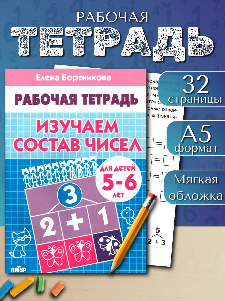 Изучаем состав чисел 5-6 лет. Рабочая тетрадь