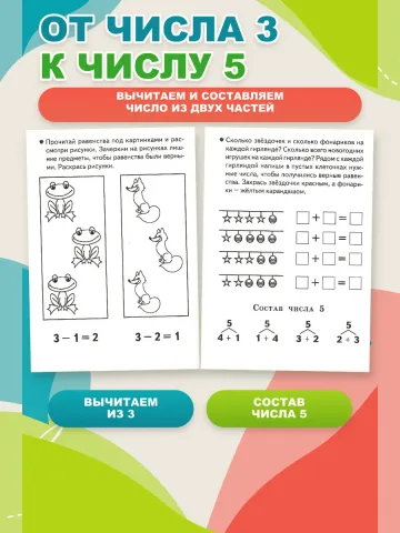 Изучаем состав чисел 5-6 лет. Рабочая тетрадь