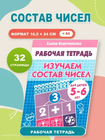 Изучаем состав чисел 5-6 лет. Рабочая тетрадь