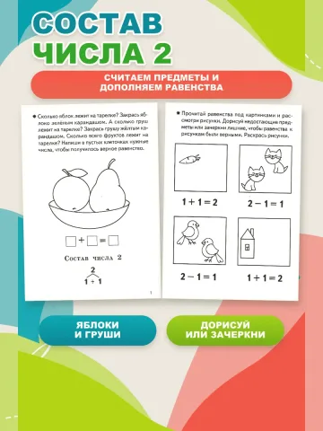 Изучаем состав чисел 5-6 лет. Рабочая тетрадь