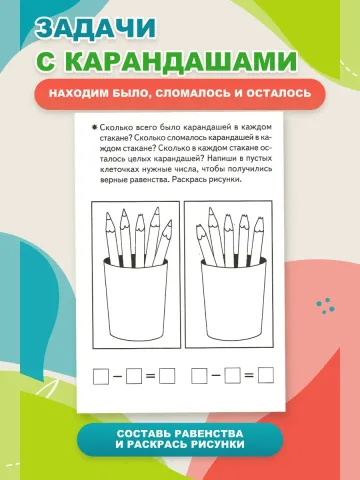 Изучаем состав чисел 5-6 лет. Рабочая тетрадь