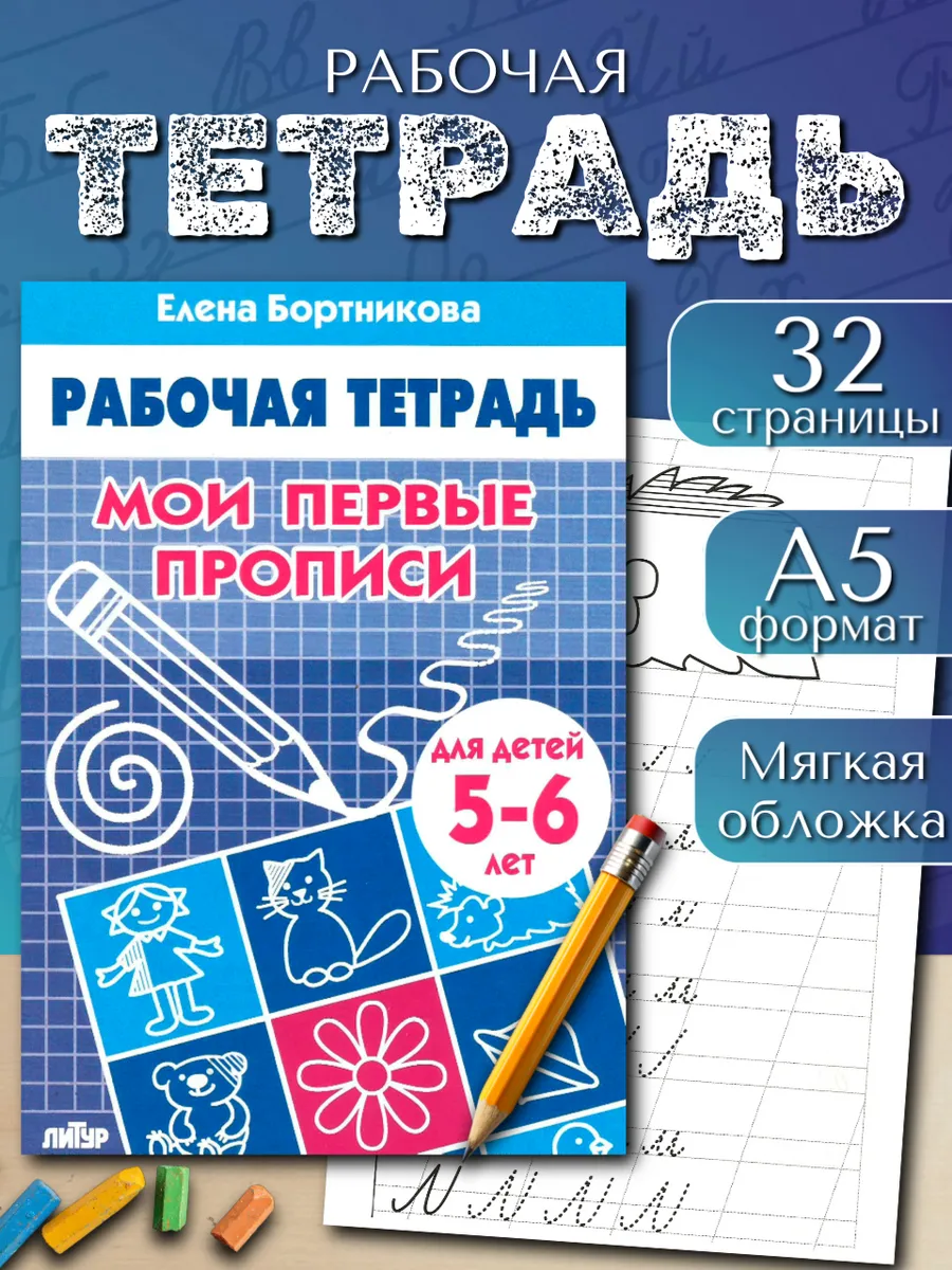 Мои первые прописи 5-6 лет. Рабочая тетрадь