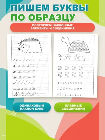 Мои первые прописи 5-6 лет. Рабочая тетрадь