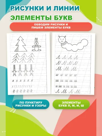 Мои первые прописи 5-6 лет. Рабочая тетрадь