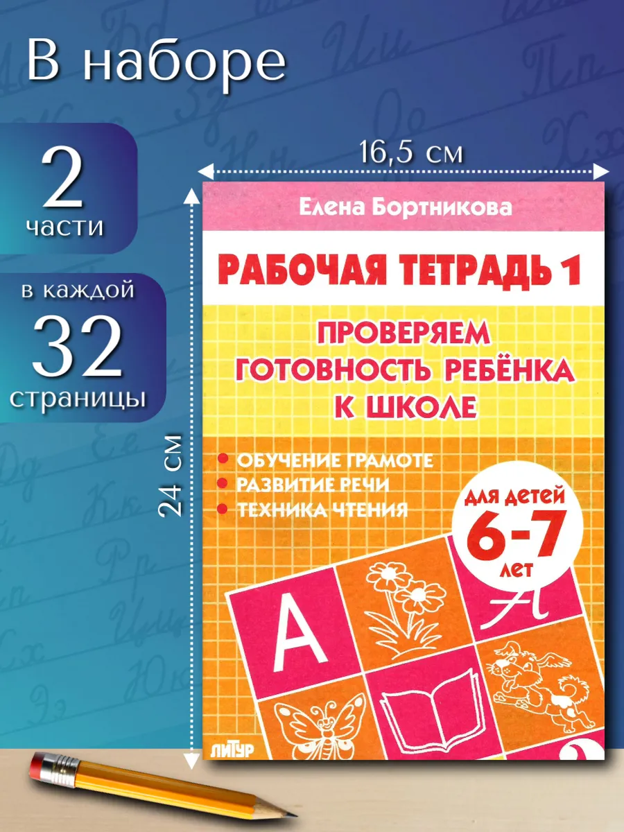 Проверяем готовность ребенка к школе. Рабочая тетрадь