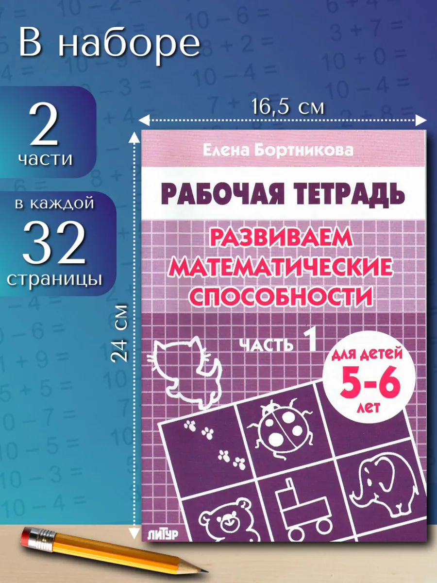 Развиваем математические способности. Рабочая тетрадь