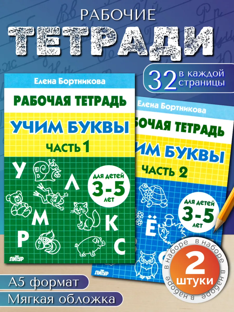 Учим буквы. Рабочая тетрадь